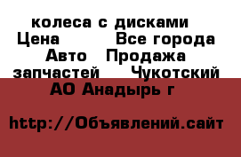 колеса с дисками › Цена ­ 100 - Все города Авто » Продажа запчастей   . Чукотский АО,Анадырь г.